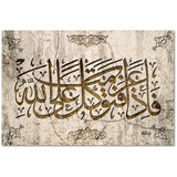 Verse from the Holy Quran engraved in stone in Islamic Calligraphy style.  "نقش على الحجر لآية قرآنية "فَإِذَا عَزَمْتَ فَتَوَكَّلْ عَلَى اللّهِ إِنَّ اللّهَ يُحِبُّ الْمُتَوَكِّلِينَ  Meaning: Then, when thou hast Taken a decision put thy trust in Allah.  For Allah loves those who put their trust (in Him).