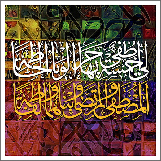 Elegant Islamic portrait with artistic calligraphy.    لوحة للخط  الثلث العربي مصممة بالطريقة الاسلامية الحديثة