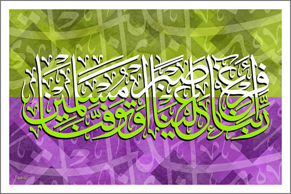 Ayah from the Holly Quran neatly designed with Arabic Thulth Calligraphy Art   لوحة قرآنية بخط الثلث العربي الأنيق: رَبَّنَا أَفْرِغْ عَلَيْنَا صَبْرًا وَتَوَفَّنَا مُسْلِمِينَ