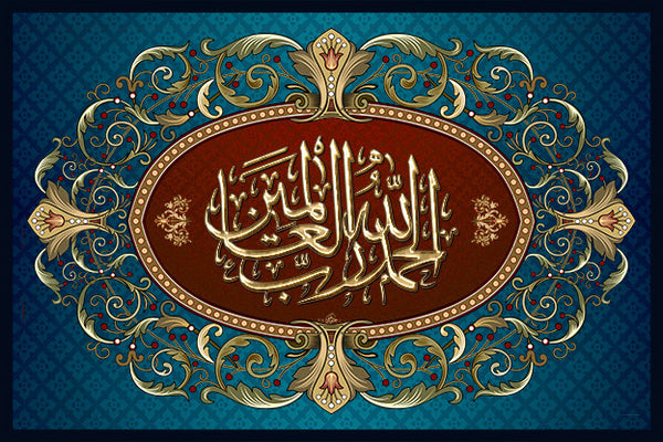 Verse of the Holy Quran in Islamic Art Calligraphy design with beautiful Islamic background.  لوحة بالنقش الاسلامي الجميل والالوان الزاهية "الحمد لله رب العالمين"