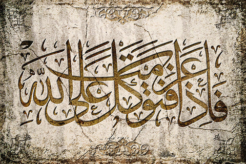 Verse from the Holy Quran engraved in stone in Islamic Calligraphy style.  "نقش على الحجر لآية قرآنية "فَإِذَا عَزَمْتَ فَتَوَكَّلْ عَلَى اللّهِ إِنَّ اللّهَ يُحِبُّ الْمُتَوَكِّلِينَ  Meaning: Then, when thou hast Taken a decision put thy trust in Allah.  For Allah loves those who put their trust (in Him).