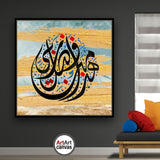 لوحة فنية اسلامية بالخط الديواني الجلي