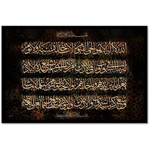 Verse of Ayatul-Kursi from the holy Quran neatly designed in woody style.  آية الكرسي خطت بتصميم خشبي رائع   اللَّهُ لاَ إِلَهَ إِلاَّ هُوَ الْحَيُّ الْقَيُّومُ لاَ تَأْخُذُهُ سِنَةٌ وَلاَ نَوْمٌ لَّهُ مَا فِي السَّمَاوَاتِ وَمَا فِي الأَرْضِ مَن ذَا الَّذِي يَشْفَعُ عِندَهُ إِلاَّ بِإِذْنِهِ يَعْلَمُ مَا بَيْنَ أَيْدِيهِمْ وَمَا خَلْفَهُمْ وَلاَ يُحِيطُونَ بِشَيْءٍ مِّنْ عِلْمِهِ إِلاَّ بِمَا شَاء وَسِعَ كُرْسِيُّهُ السَّمَاوَاتِ وَالأَرْضَ وَلاَ يَؤُودُهُ حِفْظُهُمَا وَهُوَ الْعَلِيُّ الْعَظِيمُ  Meaning: